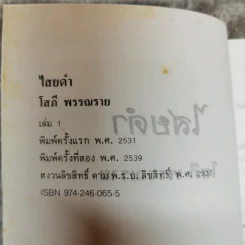 ไสยดำ 2 เล่มจบ - โสภี พรรณราย รูปที่ 6
