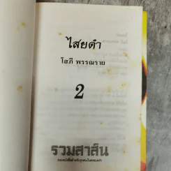 ไสยดำ 2 เล่มจบ - โสภี พรรณราย รูปที่ 8
