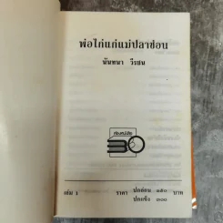 พ่อไก่แก่แม่ปลาช่อน 2 เล่มจบ - นันทนา วีระชน รูปที่ 4