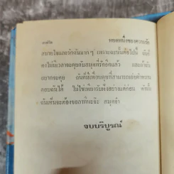 หยดหนึ่งของความรัก 2 เล่มจบ - ชูวงศ์ ฉายะจินดา รูปที่ 9