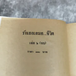 รักเธอเสมอชีวิต 2 เล่มจบ - บุษยมาส รูปที่ 4