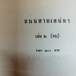 ถนนสายเสน่หา 2 เล่มจบ - อาริตา รูปที่ 7