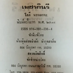 เพชรกินรี 2 เล่มจบ - โสภี พรรณราย รูปที่ 9