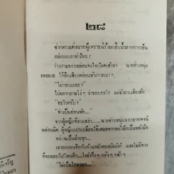 เพชรกินรี 2 เล่มจบ - โสภี พรรณราย รูปที่ 10