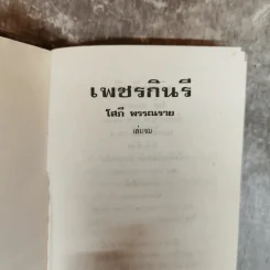 เพชรกินรี 2 เล่มจบ - โสภี พรรณราย รูปที่ 8
