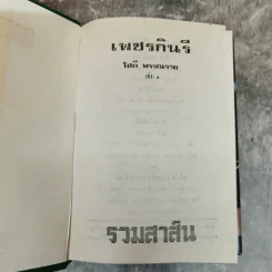 เพชรกินรี 2 เล่มจบ - โสภี พรรณราย รูปที่ 6