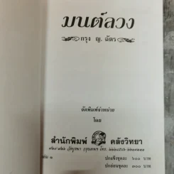 มนต์ลวง 2 เล่มจบ - กรุง ญ.ฉัตร รูปที่ 5