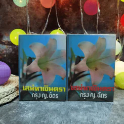 เสน่หาเงินตรา 2 เล่มจบ - กรุง ญ.ฉัตร