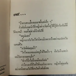 เสน่หาเงินตรา 2 เล่มจบ - กรุง ญ.ฉัตร รูปที่ 8