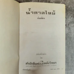 น้ำตาลไหม้ 2 เล่มจบ - ช่อลัดา รูปที่ 8