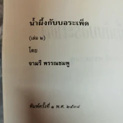 น้ำผึ้งกับบอระเพ็ด 2 เล่มจบ - จามรี พรรณชมพู รูปที่ 9