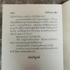 น้ำผึ้งกับบอระเพ็ด 2 เล่มจบ - จามรี พรรณชมพู รูปที่ 11