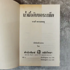 น้ำผึ้งกับบอระเพ็ด 2 เล่มจบ - จามรี พรรณชมพู รูปที่ 5
