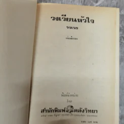 วงเวียนหัวใจ - รจเรข รูปที่ 5