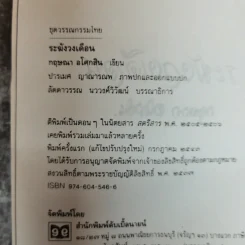 ระฆังวงเดือน - กฤษณา อโศกสิน รูปที่ 6