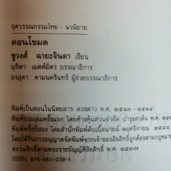 ดอนโขมด - ชูวงศ์ ฉายะจินดา รูปที่ 6