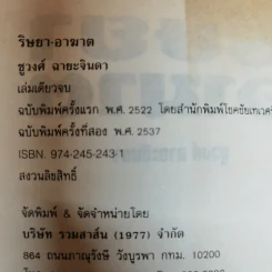 ริษยา อาฆาต - ชูวงศ์ ฉายะจินดา รูปที่ 6
