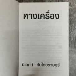 หางเครื่อง - นิเวศน์ กันไทยราษฎร์ รูปที่ 6