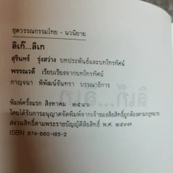 ลิเก๊ ลิเก - สุรินทร์ รุ่งสว่าง, พรรณวดี รูปที่ 6