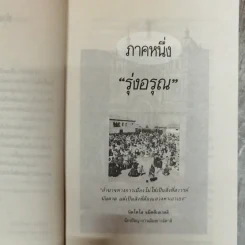 อำนาจ - ประภัสสร เสวิกุล รูปที่ 7