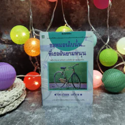 ขอหมอนใบนั้นที่เธอฝันยามหนุน - ประภัสสร เสวิกุล