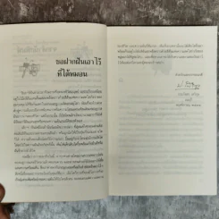 ขอหมอนใบนั้นที่เธอฝันยามหนุน - ประภัสสร เสวิกุล รูปที่ 7