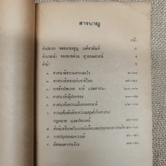 ศาสนาอิสลามสอนอะไร ฉบับของสำนักจุฬาราชมนตรี รูปที่ 7