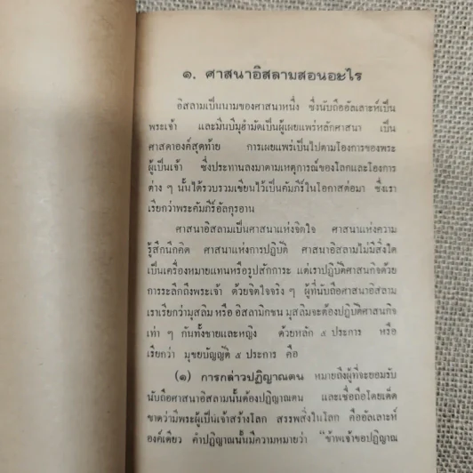 ศาสนาอิสลามสอนอะไร ฉบับของสำนักจุฬาราชมนตรี รูปที่ 8