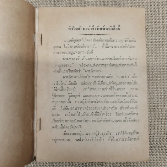 ธรรมกถาพิเศษ เรื่อง สิ่งที่รู้สึกว่ายังเข้าใจผิดต่อกันและกันอยู่ โดย พุทธทาสภิกขุ (นายทองดี นางสายสวาท อิศรกุล พิมพ์เป็นธรรมทาน) รูปที่ 5