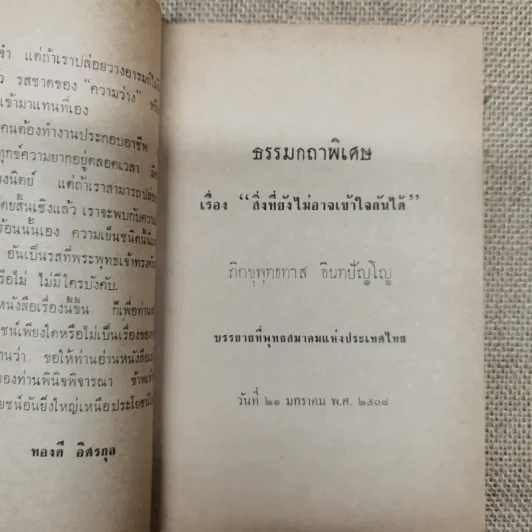 ธรรมกถาพิเศษ เรื่อง สิ่งที่รู้สึกว่ายังเข้าใจผิดต่อกันและกันอยู่ โดย พุทธทาสภิกขุ (นายทองดี นางสายสวาท อิศรกุล พิมพ์เป็นธรรมทาน) รูปที่ 6