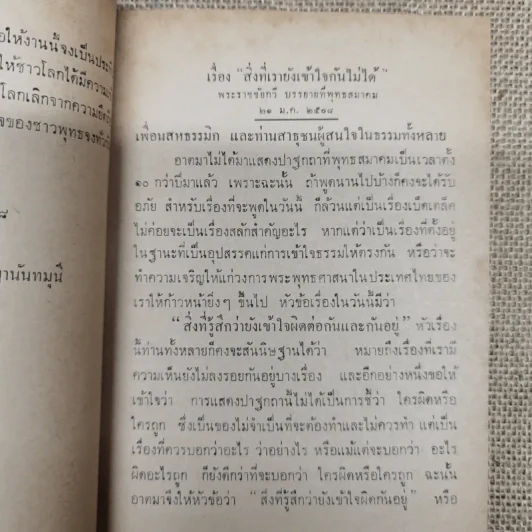 ธรรมกถาพิเศษ เรื่อง สิ่งที่รู้สึกว่ายังเข้าใจผิดต่อกันและกันอยู่ โดย พุทธทาสภิกขุ (นายทองดี นางสายสวาท อิศรกุล พิมพ์เป็นธรรมทาน) รูปที่ 8