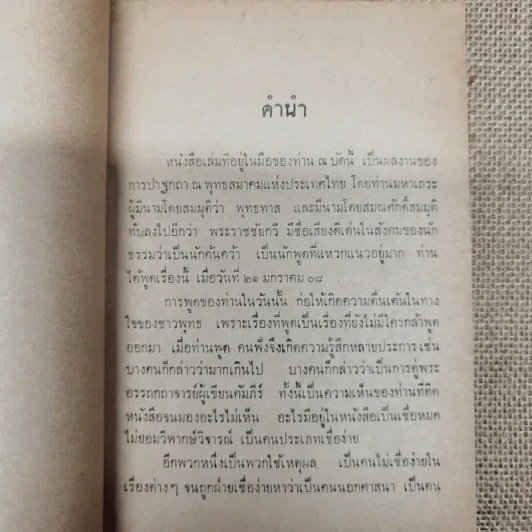 ธรรมกถาพิเศษ เรื่อง สิ่งที่รู้สึกว่ายังเข้าใจผิดต่อกันและกันอยู่ โดย พุทธทาสภิกขุ (นายทองดี นางสายสวาท อิศรกุล พิมพ์เป็นธรรมทาน) รูปที่ 7