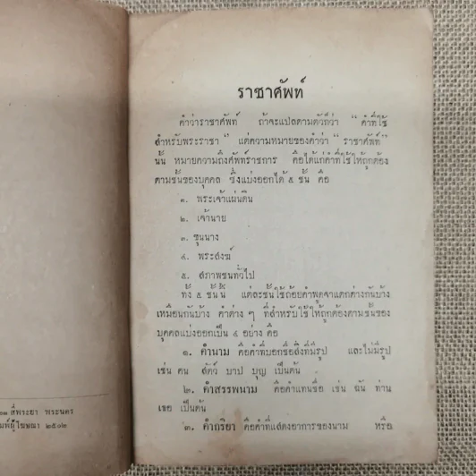 ราชาศัพท์ วิธีกราบบังคมทูลพระเจ้าแผ่นดินและวิธีเพ็ดทูลเจ้านาย - เฉลิม สุขเวช ศึกษาธิการจังหวัด ยะลา รูปที่ 6