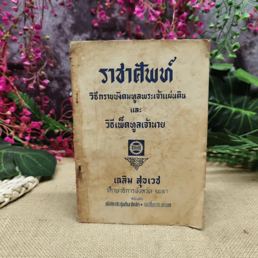 ราชาศัพท์ วิธีกราบบังคมทูลพระเจ้าแผ่นดินและวิธีเพ็ดทูลเจ้านาย - เฉลิม สุขเวช ศึกษาธิการจังหวัด ยะลา รูปที่ 1
