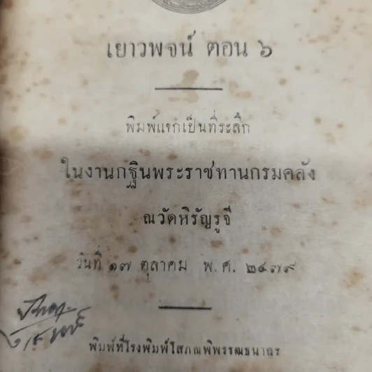 เยาวพจน์ ตอน 6 พิมพ์แจกเป็นที่ระลึกในงานกฐินพระราชทานกรมคลัง ณ วัดหิรัญรูจี รูปที่ 6