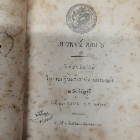 เยาวพจน์ ตอน 6 พิมพ์แจกเป็นที่ระลึกในงานกฐินพระราชทานกรมคลัง ณ วัดหิรัญรูจี รูปที่ 5