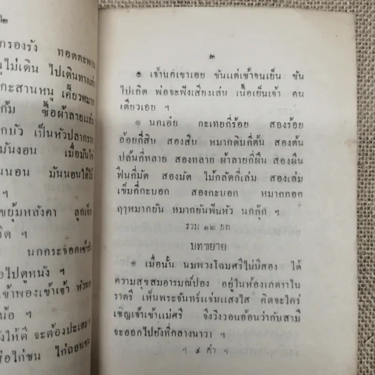 เยาวพจน์ ตอน 6 พิมพ์แจกเป็นที่ระลึกในงานกฐินพระราชทานกรมคลัง ณ วัดหิรัญรูจี รูปที่ 10