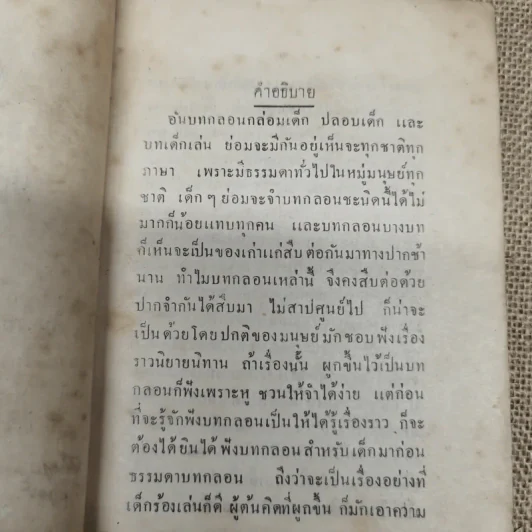 เยาวพจน์ ตอน 6 พิมพ์แจกเป็นที่ระลึกในงานกฐินพระราชทานกรมคลัง ณ วัดหิรัญรูจี รูปที่ 7