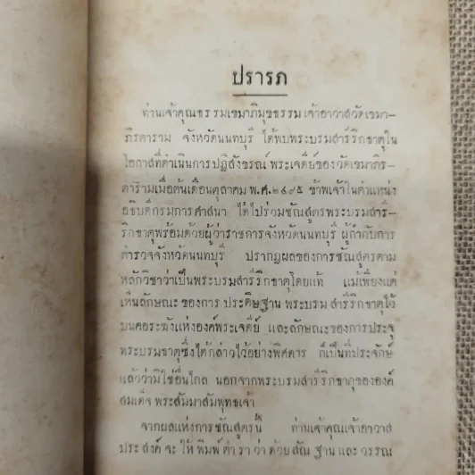 ตำราพระธาตุ พรรณาด้วยสันฐานแลวรรณ พระบรมสารีริกธาตุ และพระธาตุพุทธสาวก ฮีณาสวะ รูปที่ 6