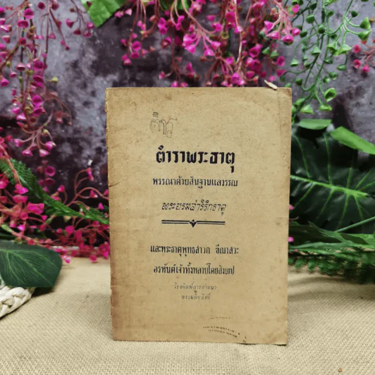 ตำราพระธาตุ พรรณาด้วยสันฐานแลวรรณ พระบรมสารีริกธาตุ และพระธาตุพุทธสาวก ฮีณาสวะ รูปที่ 1