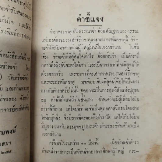 ตำราพระธาตุ พรรณาด้วยสันฐานแลวรรณ พระบรมสารีริกธาตุ และพระธาตุพุทธสาวก ฮีณาสวะ รูปที่ 7