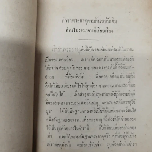ตำราพระธาตุ พรรณาด้วยสันฐานแลวรรณ พระบรมสารีริกธาตุ และพระธาตุพุทธสาวก ฮีณาสวะ รูปที่ 8