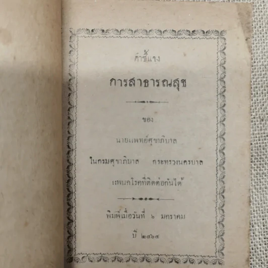 คำชี้แจง การสาธารณสุข ของ นายแพทย์ศุขาภิบาล รูปที่ 5