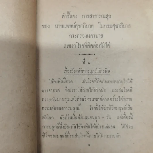 คำชี้แจง การสาธารณสุข ของ นายแพทย์ศุขาภิบาล รูปที่ 6
