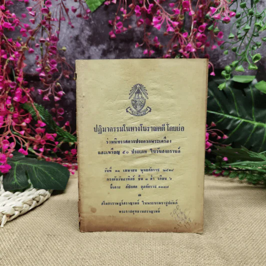 ปฏิมากรรมในทางโบราณคดีโดยย่อ ร่วมนิทรรศการประกวดพระเครื่องและเหรียญ 50 ประเภท ในวันสงกรานต์ รูปที่ 1