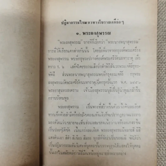 ปฏิมากรรมในทางโบราณคดีโดยย่อ ร่วมนิทรรศการประกวดพระเครื่องและเหรียญ 50 ประเภท ในวันสงกรานต์ รูปที่ 9
