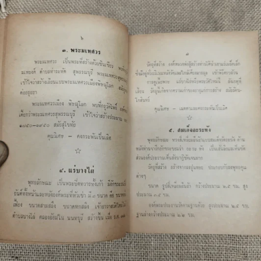 ปฏิมากรรมในทางโบราณคดีโดยย่อ ร่วมนิทรรศการประกวดพระเครื่องและเหรียญ 50 ประเภท ในวันสงกรานต์ รูปที่ 11