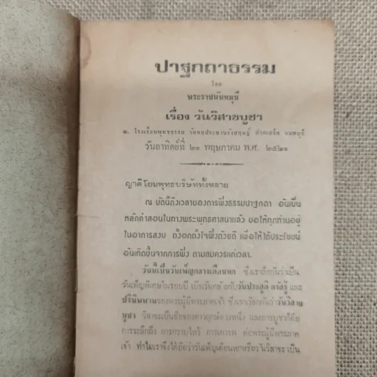 ปาฐกถาธรรม เรื่อง วันวิสาขบูชา โดย พระราชนันทมุนี รูปที่ 5