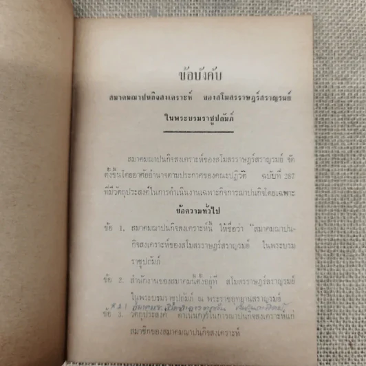 ข้อบังคับสมาคมฌาปนกิจสงเคราะห์ของสโมสรราษฎร์สราญรมย์ในพระบรมราชูปถัมภ์ รูปที่ 5