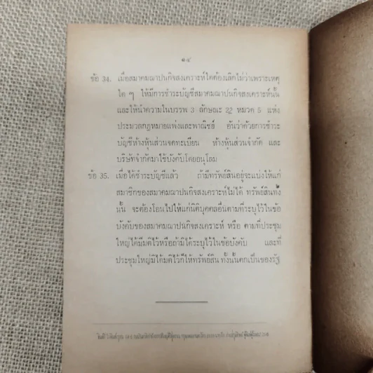 ข้อบังคับสมาคมฌาปนกิจสงเคราะห์ของสโมสรราษฎร์สราญรมย์ในพระบรมราชูปถัมภ์ รูปที่ 7